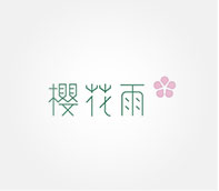 樱花雨
