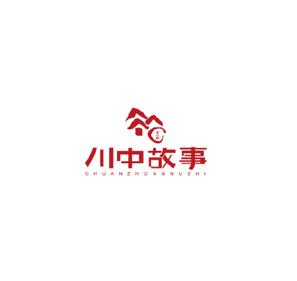 川中故事