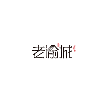老渝城