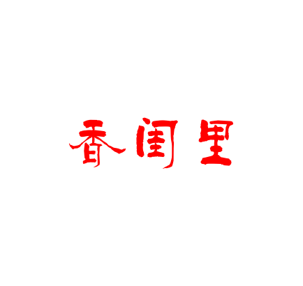 香闺里