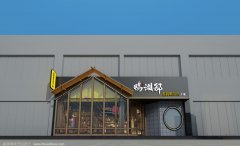 【火锅/烧烤】鸭湘邸香